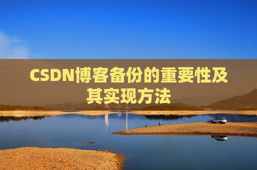 CSDN博客备份的重要性及其实现方法