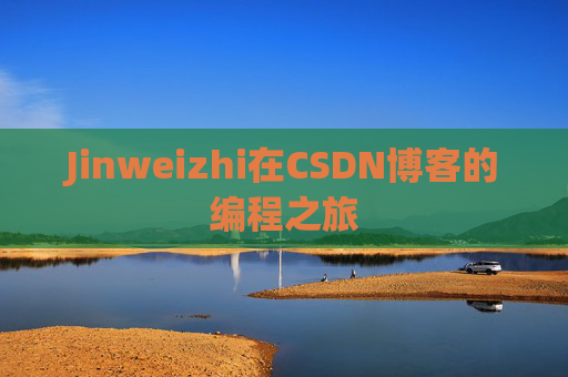 Jinweizhi在CSDN博客的编程之旅